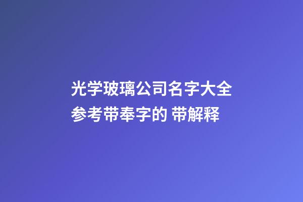 光学玻璃公司名字大全参考带奉字的 带解释-第1张-公司起名-玄机派